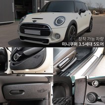 미니쿠퍼5도어 3.5 카본 펠트 도어커버 스텝몰딩 글로브박스커버 다시방 기스 스크래치방지커버모음, 인조가죽도어스텝커버 네이비, 미니