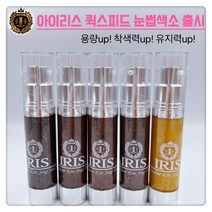 IRIS아이리스 NEW 반영구 탈각없는 퀵스피드 색소 업그레이드!! [머신.엠보.수지 겸용 반영구색소20ml] . 1개, 퀵 스피드 블랙브라운(20ml)