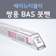 쌍용 베리뉴 티볼리 BAS 댄디블루 97 붓펜 자동차 차량용 카 페인트, 1개, 8ml