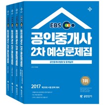 EBS 공인중개사 2차 예상문제집 세트(2017):제28회 시험 완벽 대비, 에스티유니타스