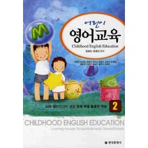 어린이 영어교육 2:노래 멀티미디어 게임 로봇 등을 활용한 학습, 한국문화사, 임병빈 등저