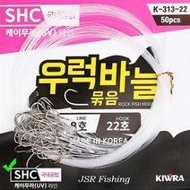 키우라 우럭묶음바늘 1봉50개입 목줄 UV케이무라라인 길이1m, 22호