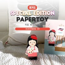#직업페이퍼토이_화가_058헤이리예술마을_같이만나러가요_너울나비