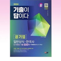 2024 SD에듀 기출이 답이다 공기업 일반상식 · 한국사 단기완성 기출 500제 + 무료동영상(최신시사 특강), 시대고시기획