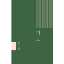 기도, CLC(기독교문서선교회)