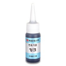 금속용 잉크 넘버링 번호기 번호기소모품 자동스탬프잉크 도장넘버링잉크 숫자스템프잉크, ♤♥○상품선택♤♥○