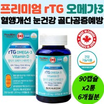 혈행개선 눈건강 알티지 오메가3 비타민D 캐나다 수입 중성 지방 제거 기억력 인지력 rtg 청정 직구 장용성 어취 순수 오일 소형어종 중금속없는 홈쇼핑 먹기편한 냄새없는 높은흡수
