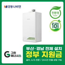 부산 사상 김해 양산 진해 창원 마산 울산 경남 경동나비엔 보일러 친환경보일러 밀양 진주 거제 해운대구 수영구, 선할인미적용(고객님 지원금 수령), NCB353-14K(20평미만) 설치비포함