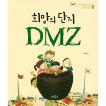 희망의 단지 DMZ 1 누구나 알지만 아무도 모르는 동서남북 우리땅, 상품명