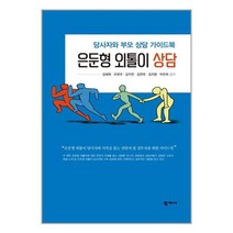 학지사 은둔형 외톨이 상담 (마스크제공), 단품, 단품