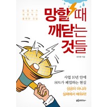 망할 때 깨닫는 것들:창업자가 외면하는 불편한 진실, 유아이북스, 유주현