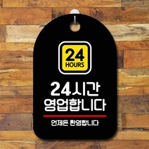 표지판 안내판 오픈 간판_24시간 영업 포맥스안내판 문패 안내문, 타입:블랙