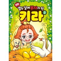 만화 열두 살에 부자가 된 키라 2, 아울북