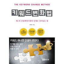 키워드 변화법 : 제4차 산업혁명시대의 인재로 살아남는 힘