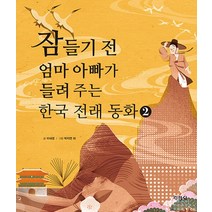 지경사 잠들기 전 엄마 아빠가 들려 주는 한국 전래 동화 2 양장, 없음