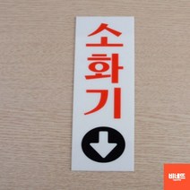 내부간판 벽글씨 사인물 미니돌출간판 소화기 팻말 소 손팻말 내부간판 손펫말, 소 60x190, 기본