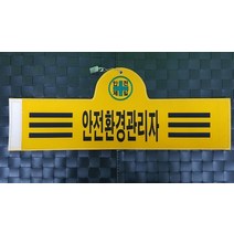 융완장 안전환경관리자 소량제작 다른문구가능