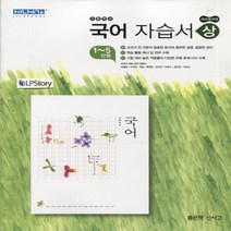 (선물) 2023년 좋은책신사고 고등학교 고등 국어 상 자습서 (민현식 교과서편) 1학년