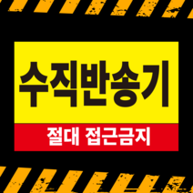 수직반송기 접근금지 스티커 OR 포맥스