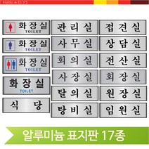 병원 알루미늄 표지판 식당 탈의실 접견실 안내 문패, 임원실(60154)