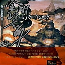 파피루스(디앤씨미디어) 새책-스테이책터 [금강벽신당 1] ---파피루스(디앤씨미디어)-합마 지음-한국 무협소설-20111027 출간-판형 128x, 금강벽신당 1