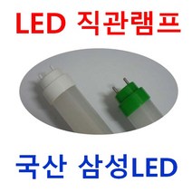 FL 40W 호환 21W LED 형광등 32W 호환 18W FL 20W 호환 직관등 LED 컨버터외장형 LED직관램프 오스람컨버터 투명 전구색 주광색 AC직결 컨버터내장형, 1개, 120cm 컨버터외장형(컨버터제외) 18.2W 주광색