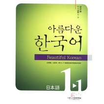 아름다운 한국어 1-1: 일본어 Workbook, 아름다운한국어학교