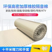 방화 방음 보드 흡음 방열 우풍 차단 방수 노래방 벽 녹음실, 미색 2cm 두께 고무 + 접착제 1m²