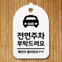 뭉키데코 안내판 표지판 팻말 알림판 표시판 감성문패 사무실표찰 사인 경고판_S3_175_전면주차 부탁해요_(H30)_화이트, 175_전면주차 부탁해요_(H30)_화이트