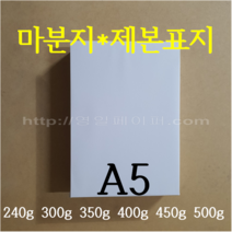 [영일페이퍼] 마분지 A5 200장 / 240g 300g 350g 400g 450g 500g / 제본표지 두꺼운도화지, 500g 200장