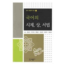 국어의 시제 상 서법, 박문사, 홍종선,박주원,백형주 등저