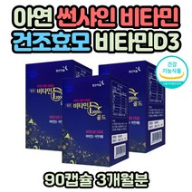 비타민D3 아연제 직장인 건조효모 피부 건강 영양제 흡수율 높은 고함량 고농축 영양제 대두레시틴 L아르기닌 피부 뼈 건강 골다공증 햇빛부족 비타민D결핍 식약처인증 활성형비타민