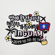 써니토퍼 괌여행토퍼 가족여행토퍼, 행복한가족여행InGuam