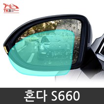 혼다 S660 나노코팅 사이드미러 자동차용품 차량용품 자동차편의용품 차량편의용품 발수 안티-735056NH, 스마일송쿠 S660 발수필름