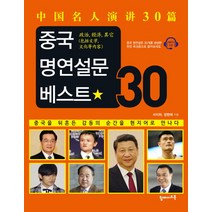 중국 명연설문 베스트 30:중국을 뒤흔든 감동의 순간을 현지어로 만나다, 탑메이드북