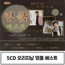 원음으로 오리지날 듣는 명품 베스트 음반 음악5CD