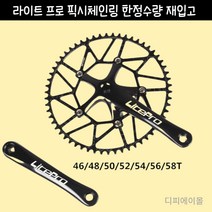 픽시체인링 크로더체인링 픽시크랭크 엘리트 접이식 자전거 중공 단일 스프로킷 스퀘어 홀 크랭크 50525456, 05 54T chainring