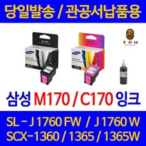 대명 삼성 SCX 1360 잉크 INK-M170 정품 재생 리필 팩스 오피스젯 토너 SLJ1760FW 국내생산 SCX-1365W 출력 소모품, 1개입, C170 컬러색 셀프리필충전잉크 간단한 직접주입설명서 참조 2~3번 충전가능