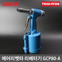 루비콘 에어 리벳타 4.0~6.4 리벳트 리베트건 GCP80-A, 단품, 단품