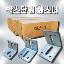 오케이툴마트 화스너 파스너 박스단위 대량화스너 6T (80x80x150-30ea)