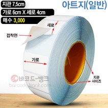 바코드뱅크 라벨지(스티커) 6cmx4cm-3 000매 바코드프린터 롤라벨 왁스 레진 바코드라벨 인쇄 출력