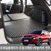 GMZMOTORS 트레일블레이저 전용 4D 퀼팅 트렁크매트 뒷열커버 차박매트 셋트, 브라운, 쉐보레, 쉐보레