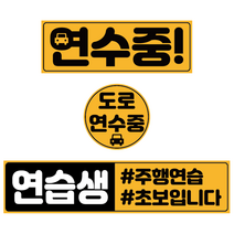 엠볼 초보운전 탈부착 자동차 자석 스티커 미니 3종 (가로형+네모형+원형), 04도로주행연습