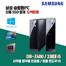 삼성 슬림 PC Z400 2세대 i5 SSD 윈10 중고 컴퓨터 사무용 인강용 도색 본체, 키보드마우스 추가, 1. i5-2400/4G/SSD120G/Win10