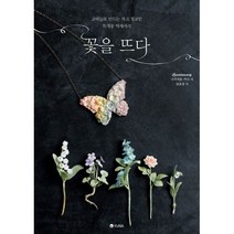 꽃을 뜨다 : 코바늘로 만드는 작고 정교한 뜨개꽃 액세서리, 유나, 나카자토 카나 (지은이), 권효정 (옮긴이)