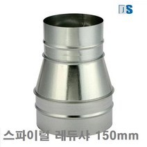 (반품불가)디.에스.인더스트리 스파이럴 부속-레듀샤 스파이럴 레듀샤 150mm 125mm 용융아연도금(GI CGI)산업안전 접착 윤활 안전용품 기타안전용품 디.에스.인, 본상품
