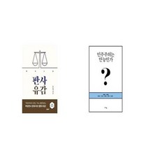 유니오니아시아 판사유감 개정증보판 + 민주주의는 만능인가, etc/etc