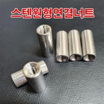 3/4인치 스텐원형연결너트/스텐연결너트 원형너트