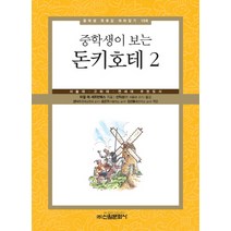 중학생이 보는 돈키호테 2:서울대 고려대 연세대 추천도서, 신원문화사