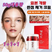 1+1+1 화이트닝 반점 제거 크림 검버섯 기미 주근깨 반점제거에센스 안티 멜라닌 화이트닝 크림 50g, 50g*2+2
